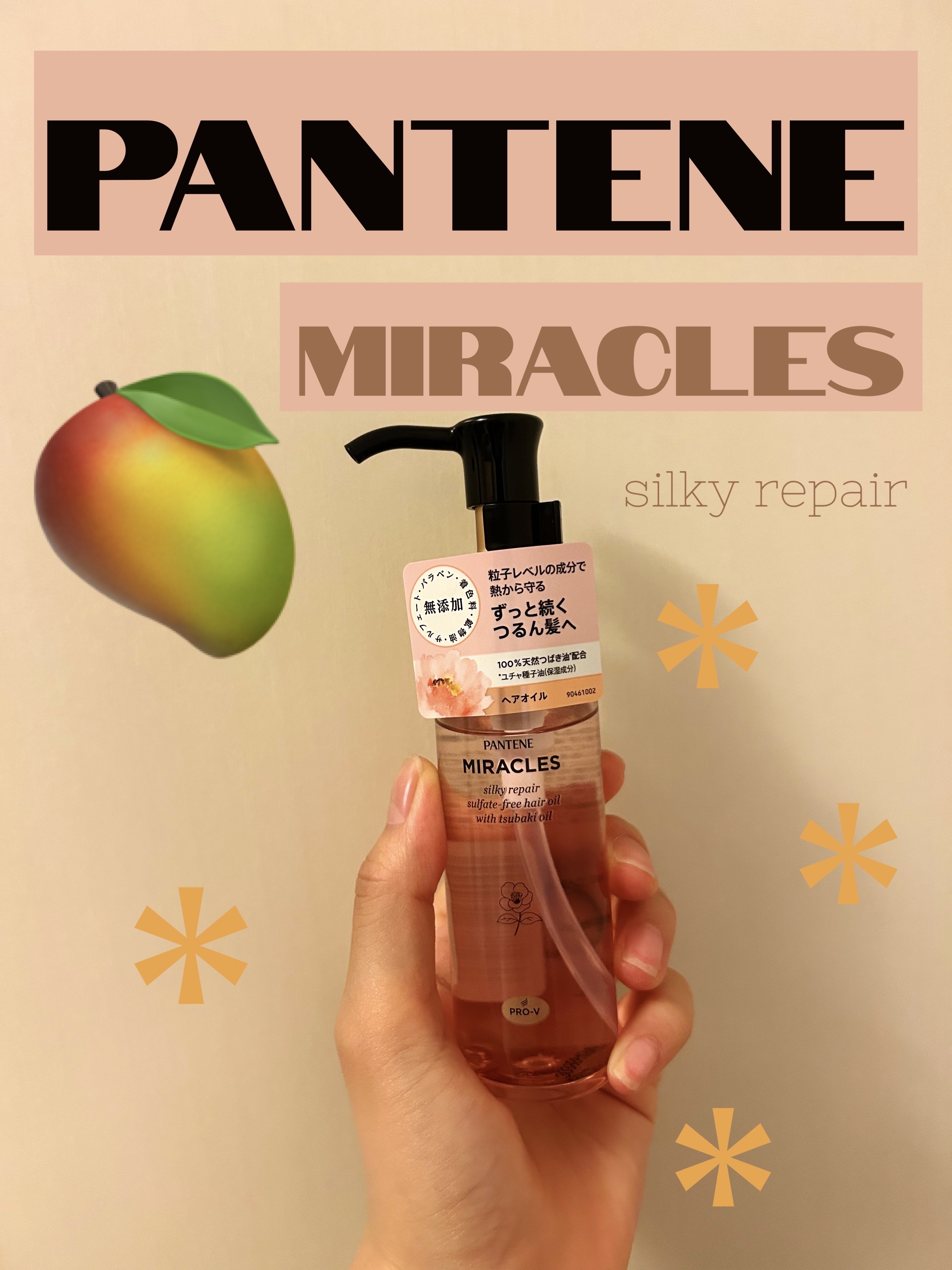 ミラクルズ シルキーリペア 洗い流さないトリートメント/パンテーン/ヘアオイルを使ったクチコミ（1枚目）