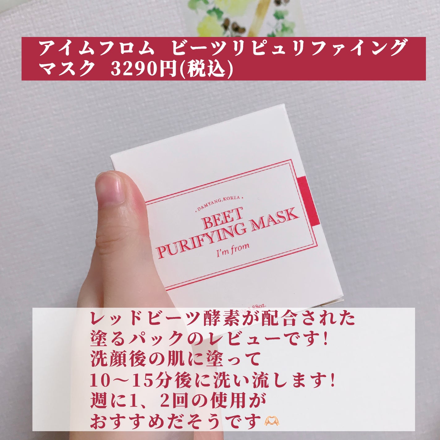 ビーツピュリファイングフェイスマスク/I'm from/洗い流すパック・マスクを使ったクチコミ(2枚目)
