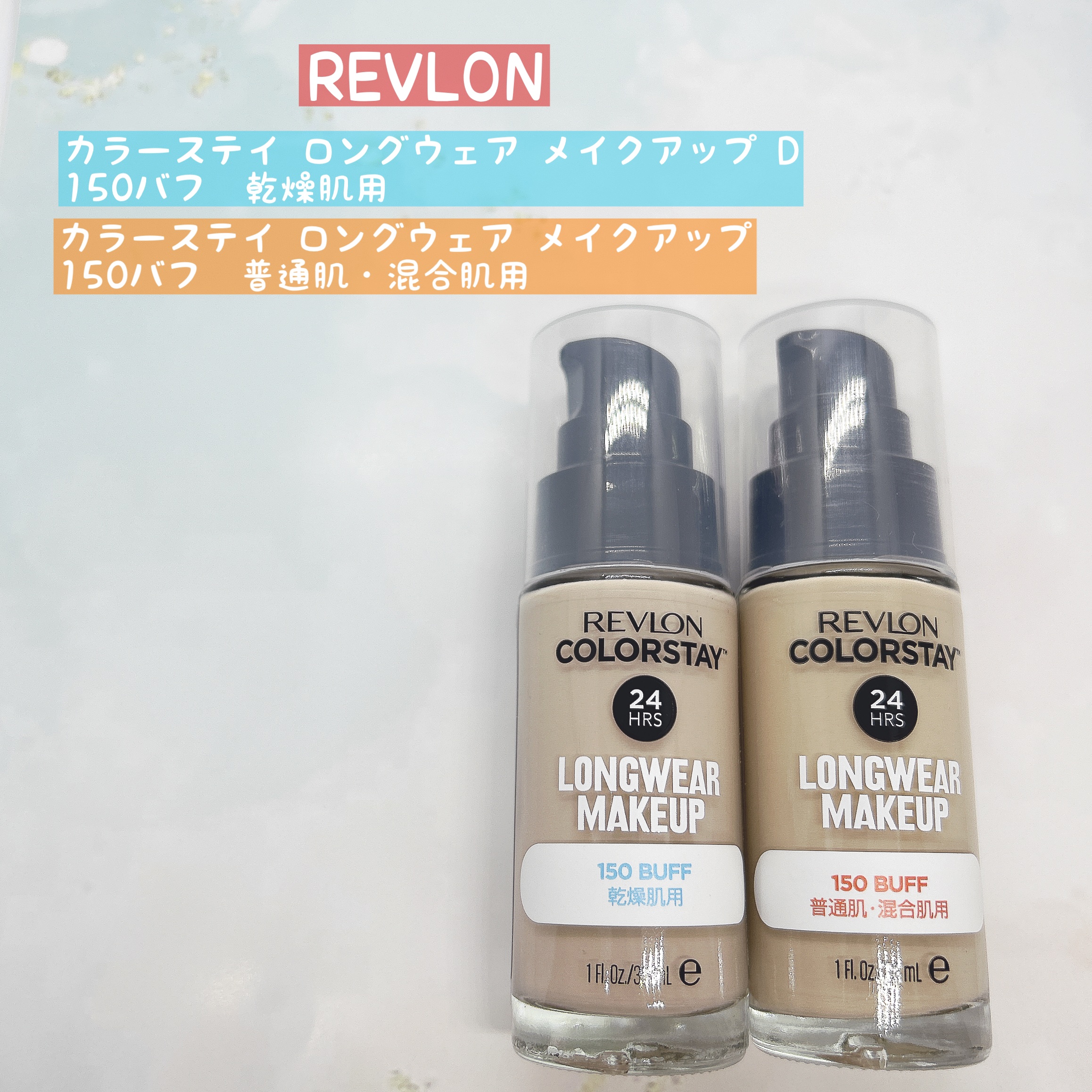 カラーステイ ロングウェア メイクアップ/REVLON/リキッドファンデーションを使ったクチコミ（1枚目）