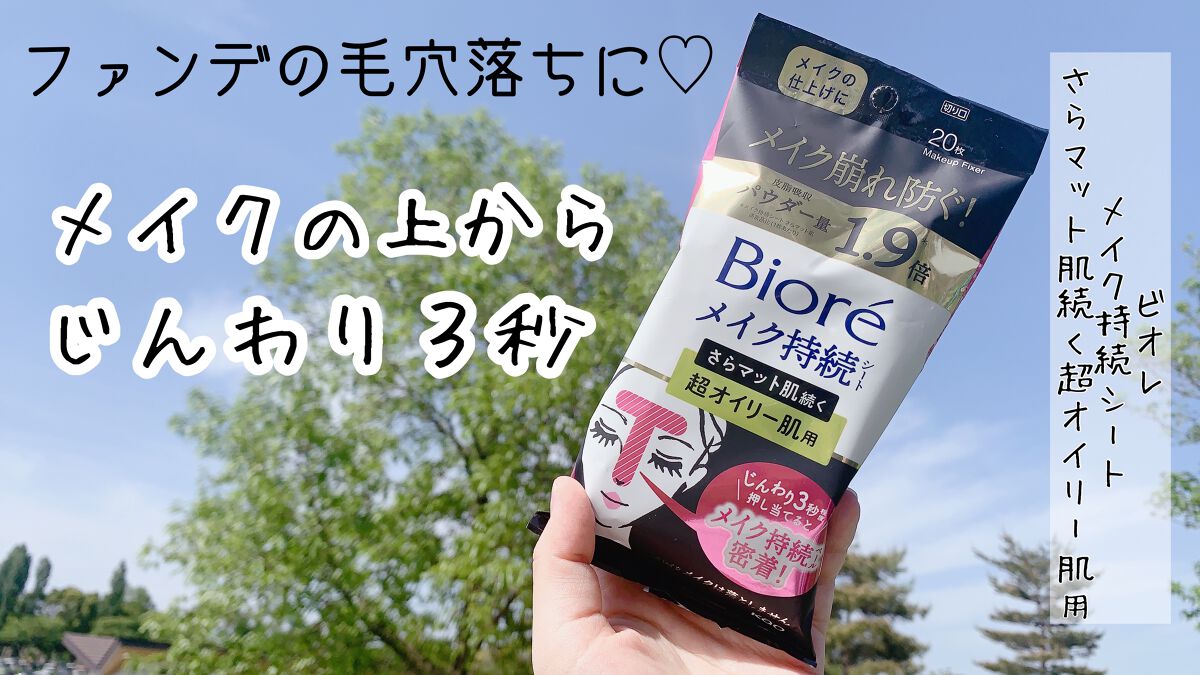 ビオレ メイク持続シート さらマット肌 ＜超オイリー肌用＞/ビオレ/フェイスシートを使ったクチコミ（1枚目）