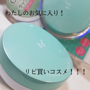 みなさん、こんばんは。わかばです。

本日紹介するのは、わたしのお気に入りリピ買いコスメです！

MISSHA
CUSHION BASE  MINT GREEN

クッション下地なので、手が汚れないため