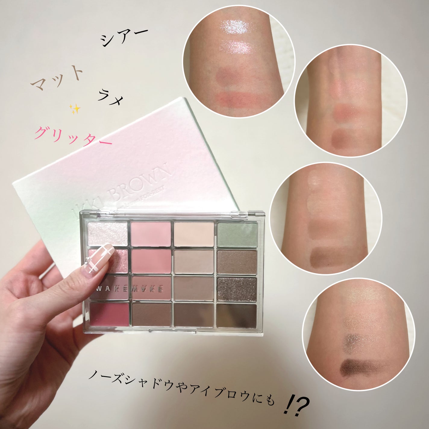 ソフトブラーリングアイパレット/wakemake/アイシャドウパレットを使ったクチコミ(1枚目)