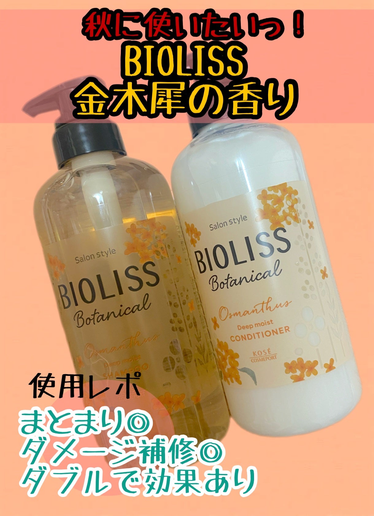 ボタニカル ペアセット(ディープモイスト) 金木犀の香り TH /SSビオリス/市販シャンプーを使ったクチコミ(1枚目)