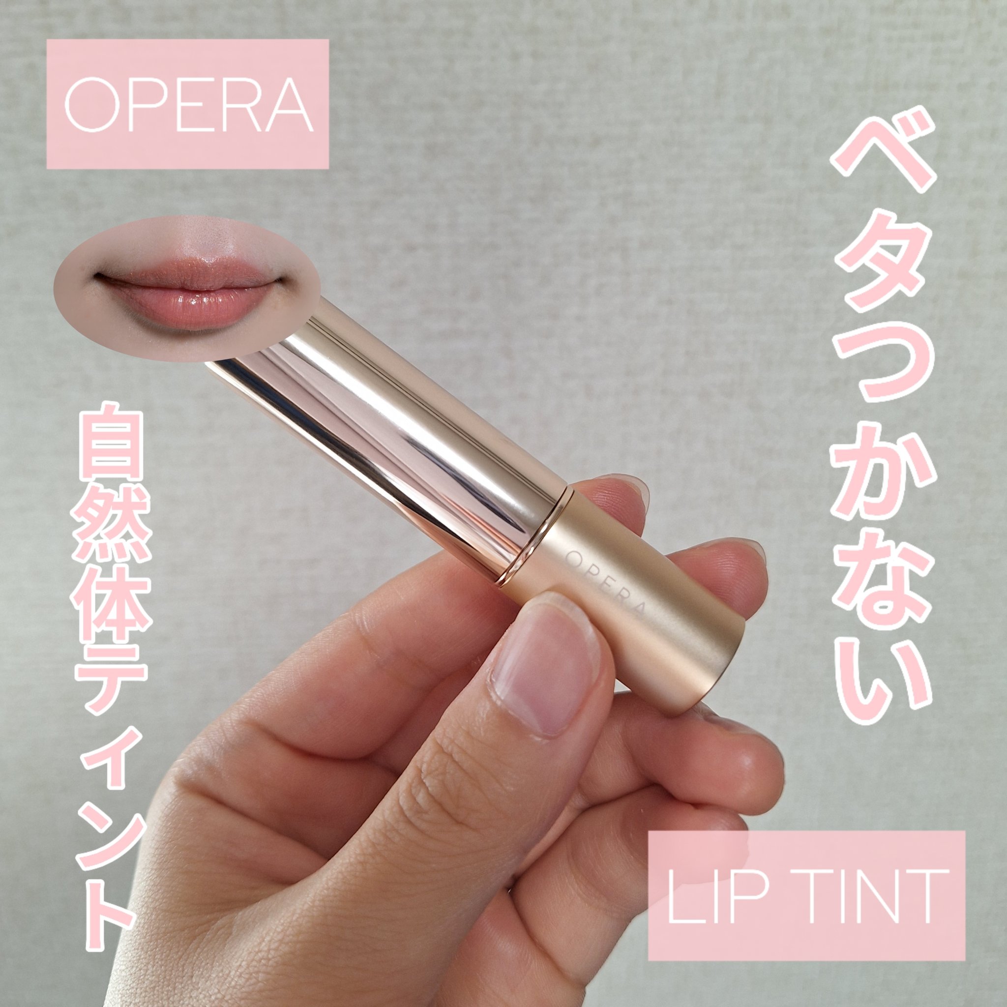 オペラ リップティント N/OPERA/リップティントを使ったクチコミ（1枚目）