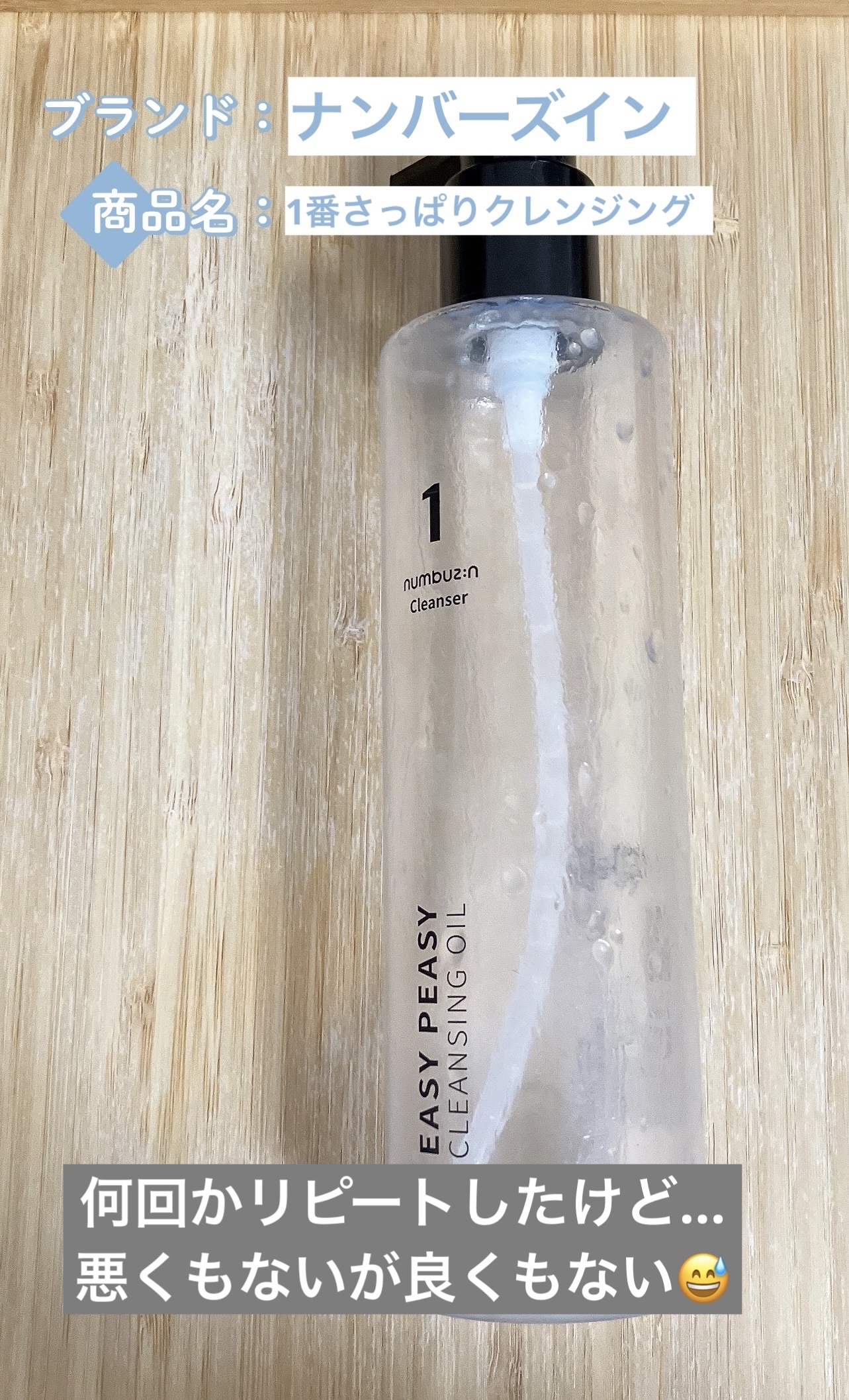 1番 さっぱりすっきりクレンジングオイル 400ml/numbuzin/オイルクレンジングを使ったクチコミ（1枚目）