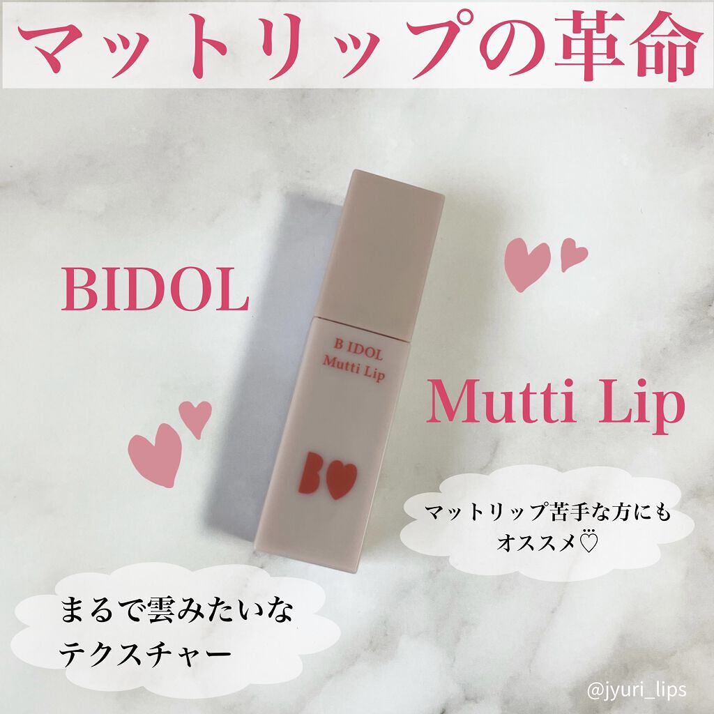 むっちリップ/b idol/口紅を使ったクチコミ（1枚目）