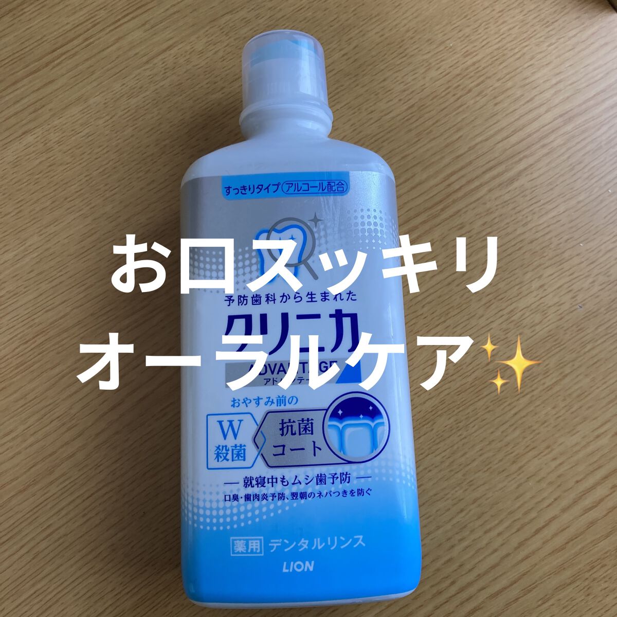 クリニカアドバンテージ デンタルリンス/クリニカ/マウスウォッシュ・スプレーを使ったクチコミ（1枚目）