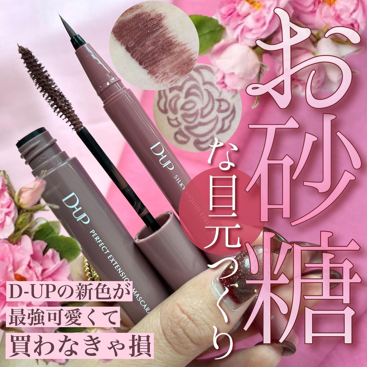 D-UPのメイクアップ パーフェクトエクステンション マスカラ for