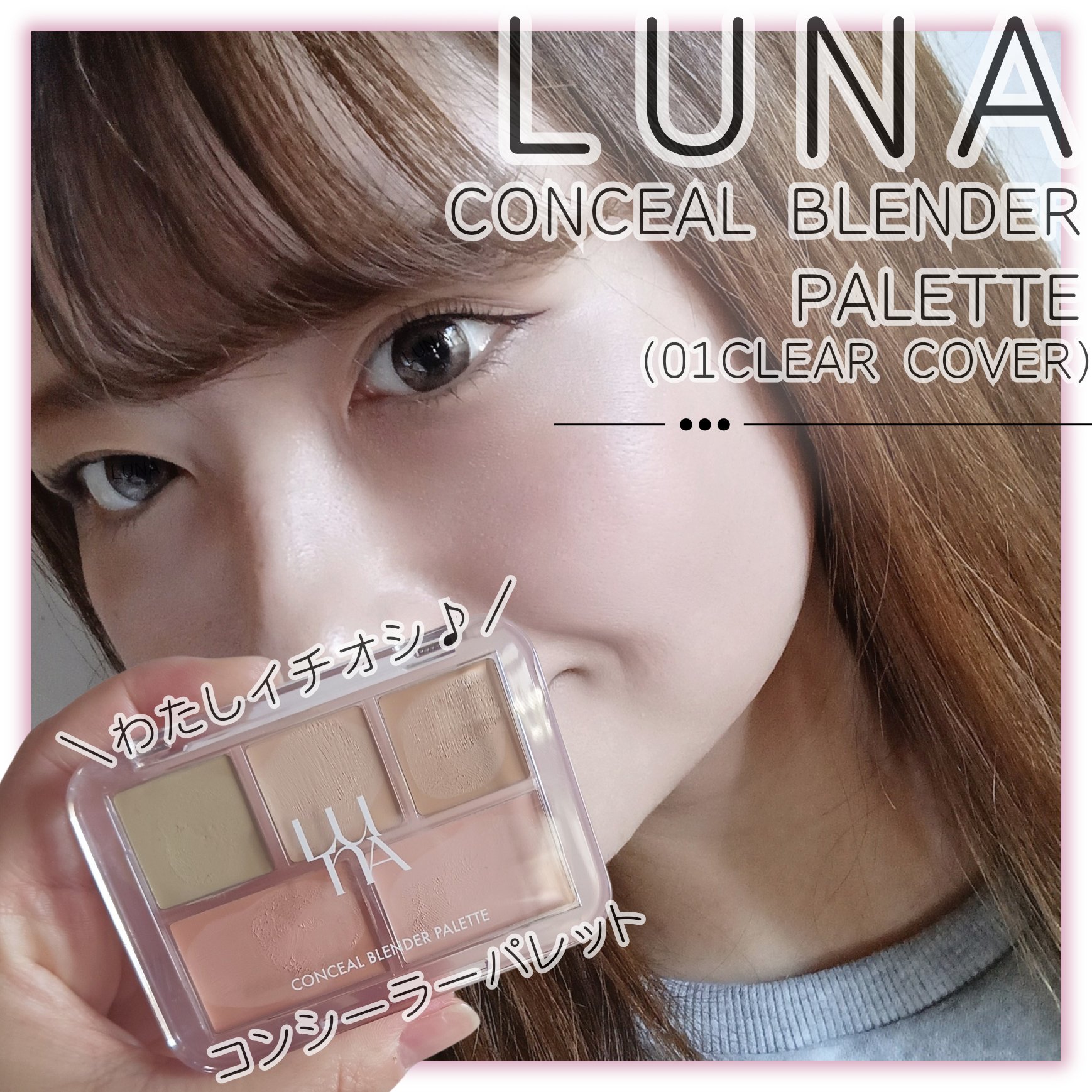 コンシールブレンダーパレット/LUNA/パレットコンシーラーを使ったクチコミ（1枚目）