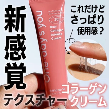 リアルコラーゲンインテンスクリーム /One-day's you/フェイスクリームを使ったクチコミ(1枚目)