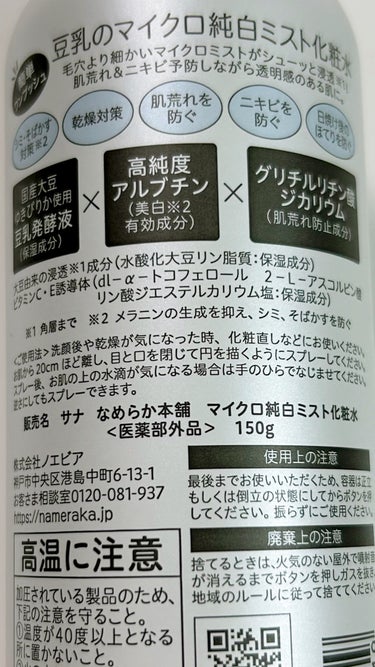  なめらか本舗 マイクロ純白ミスト化粧水
150g 医薬部外品

お風呂上がりやメイク落としした後に使用
リピート二本目
きちんと保湿感もあってパックまでの繋ぎに❣️
そこまで高くないから贅沢に使っても