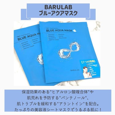 ブルーアクアマスク/BARULAB/シートマスク・パックを使ったクチコミ（2枚目）