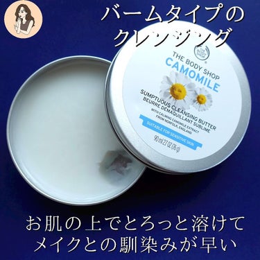 THE BODY SHOP カモマイル サンプチュアス クレンジングバターのクチコミ「【お肌でとろんとトロけるバズりクレンジング】よく見かけるこちら使用感を正直レビュー！

the.....」（3枚目）