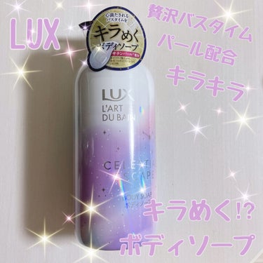 セレスティアルエスケープ ボディソープ		/LUX/ボディソープを使ったクチコミ（1枚目）