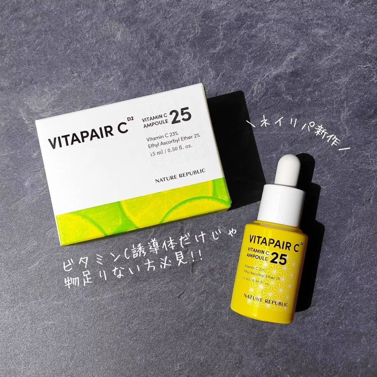 ビタペアC ビタミンC25アンプル/ネイチャーリパブリック/美容液を使ったクチコミ(1枚目)