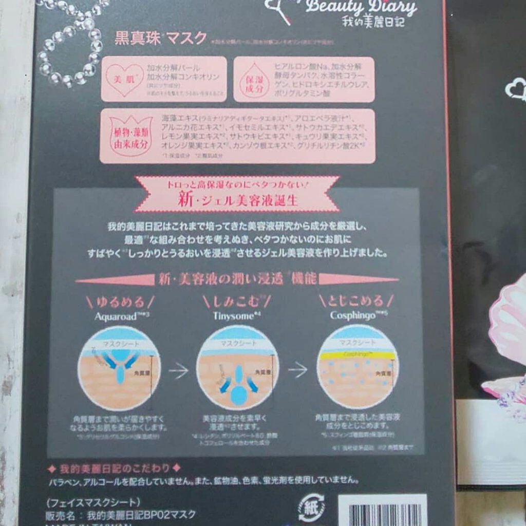 黒真珠マスク/我的美麗日記/シートマスク・パックを使ったクチコミ(2枚目)
