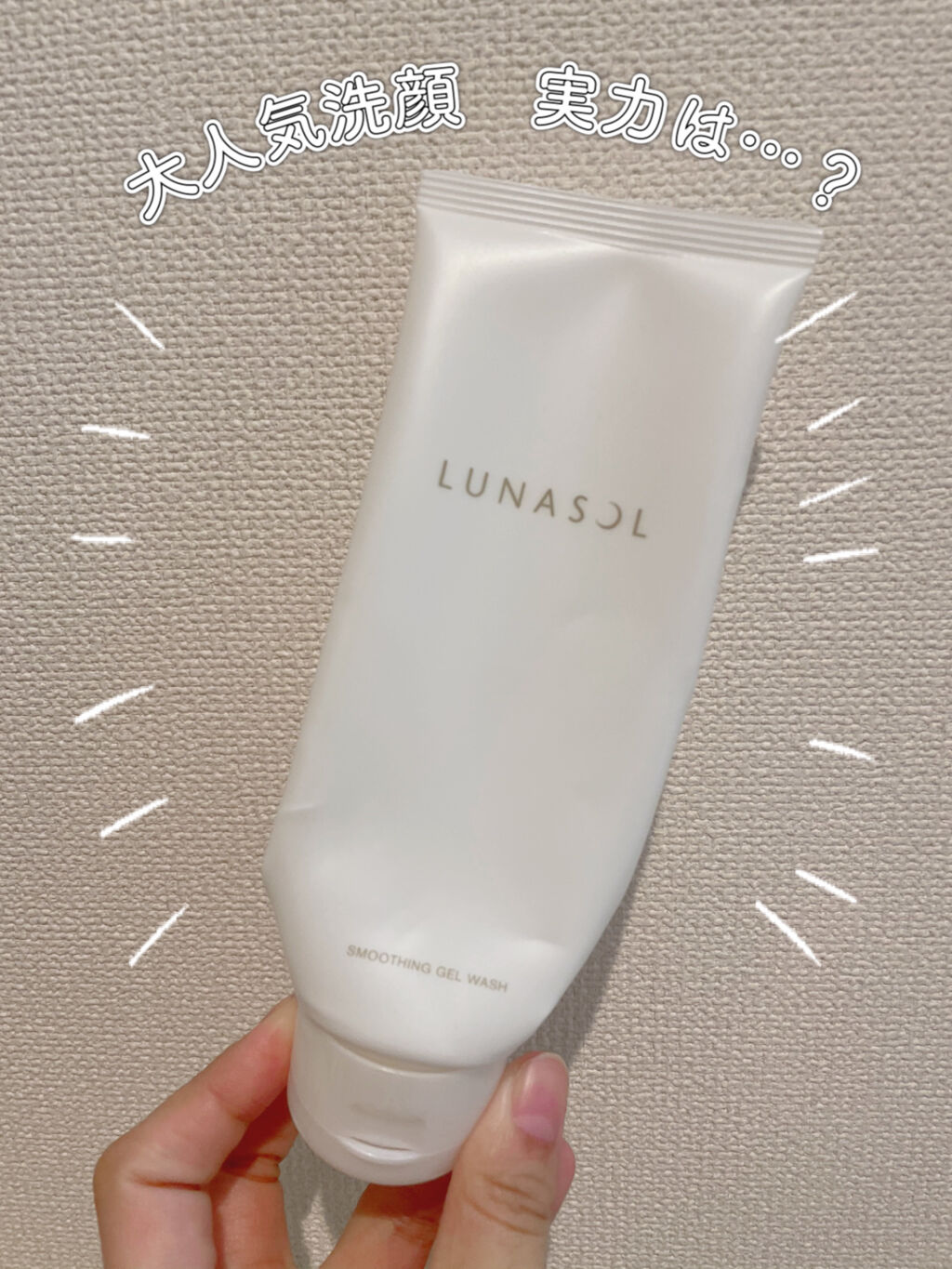 スムージングジェルウォッシュ/LUNASOL/その他洗顔料を使ったクチコミ（1枚目）
