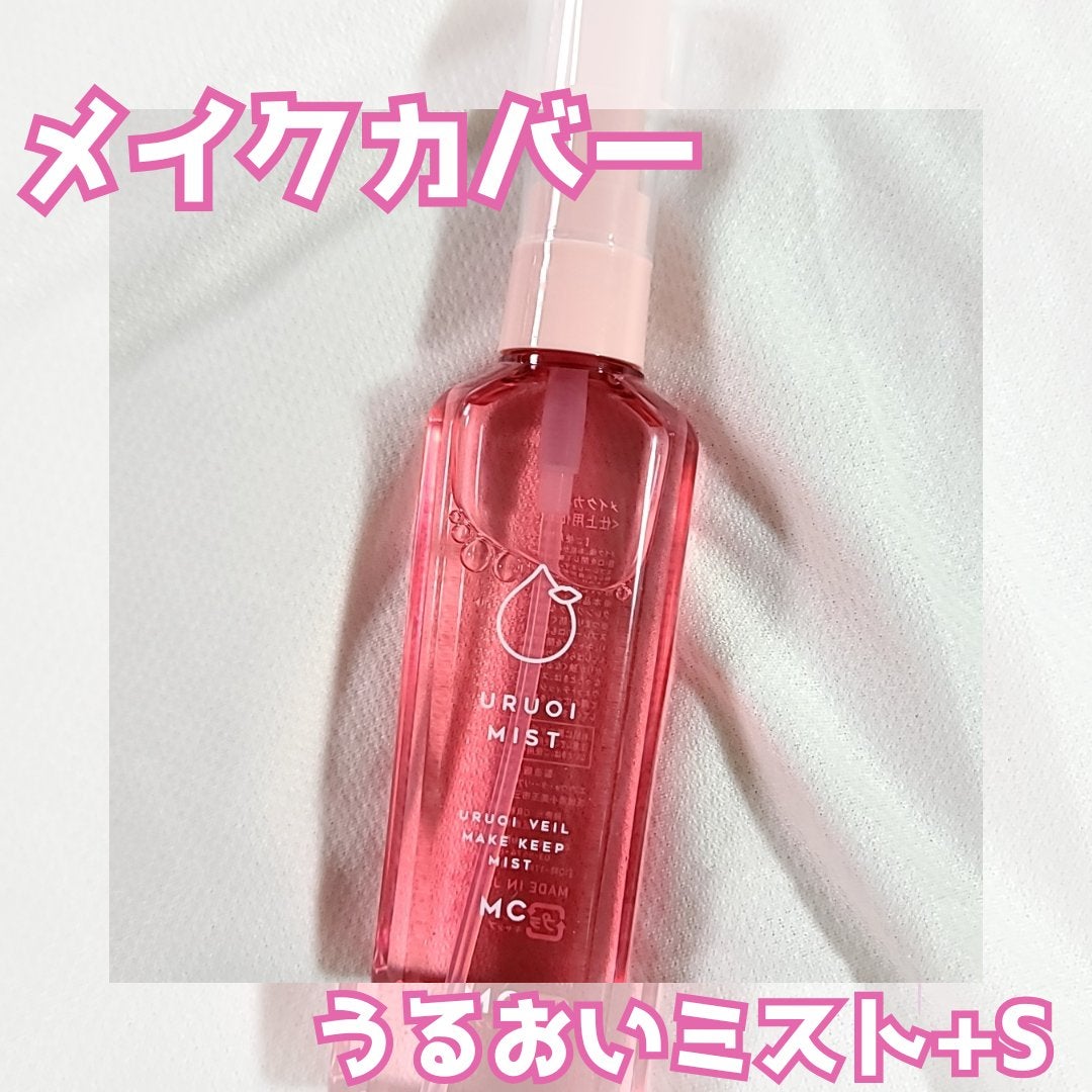うるおいミスト+ S/MAKE COVER/フィックスミストを使ったクチコミ(1枚目)