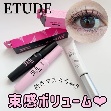 マスカラフィクサー パーフェクトラッシュ/ETUDE/マスカラ下地を使ったクチコミ(1枚目)