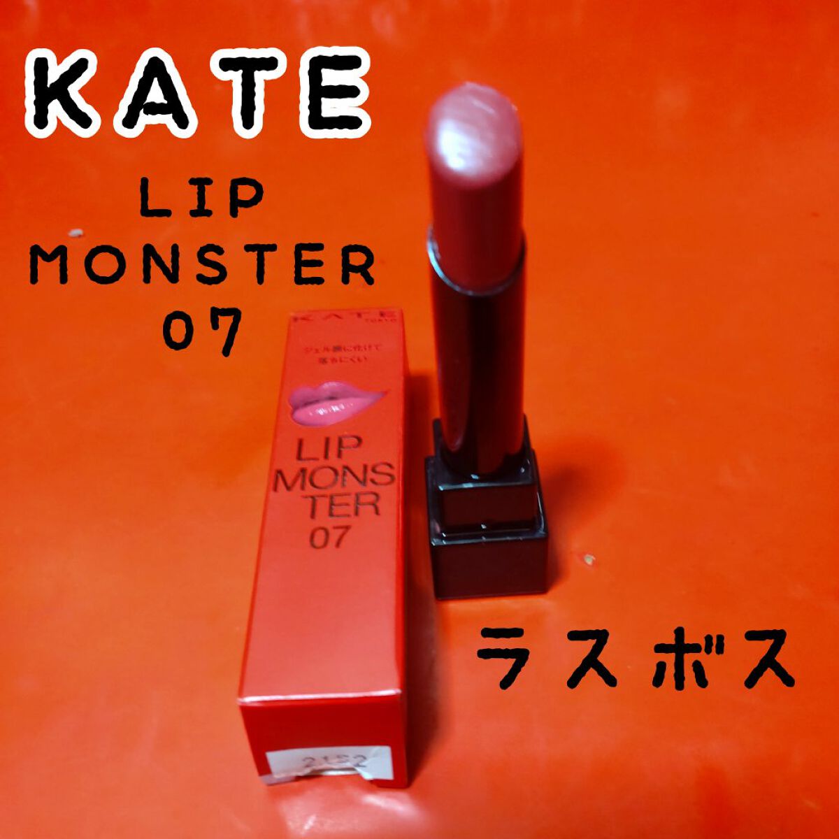 ケイト リップモンスター/KATE/口紅を使ったクチコミ（2枚目）