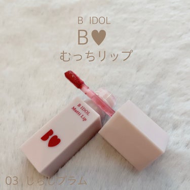 むっちリップ/b idol/口紅を使ったクチコミ（1枚目）