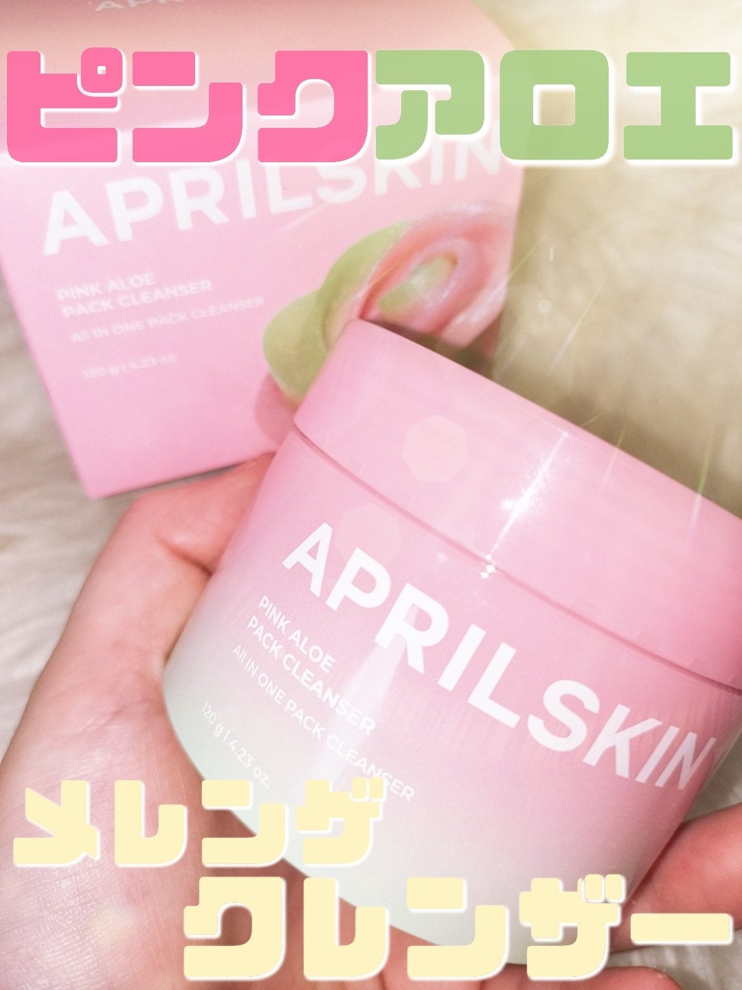 ピンクアロエメレンゲクレンザー/APRILSKIN/その他洗顔料を使ったクチコミ(1枚目)