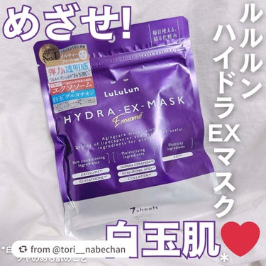 ＼とろけるような生感覚シートで白玉エイジング💜／
「ルルルン ハイドラ EX マスク」

魅力たっぷりのルルルンはもうゲットしてくれたᵕ ᵕ？
次世代の美容成分、エクソソーム*1とグルタチオン*2の相乗