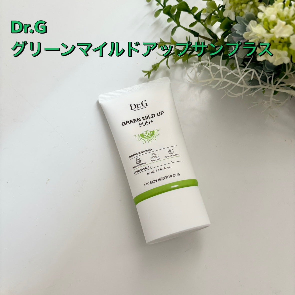 グリーンマイルドアップサンプラス/Dr.G/日焼け止めクリームを使ったクチコミ(1枚目)