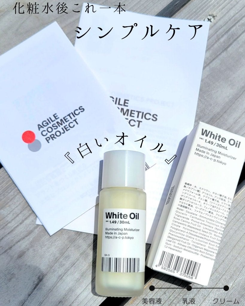 白いオイル ver.1.24/AGILE COSMETICS PROJECT/美容液を使ったクチコミ(1枚目)