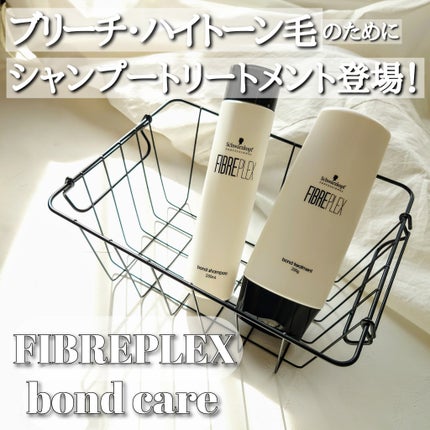 ファイバープレックス ボンド シャンプー/ボンド トリートメント/シュワルツコフ プロフェッショナル/サロンシャンプーを使ったクチコミ(1枚目)