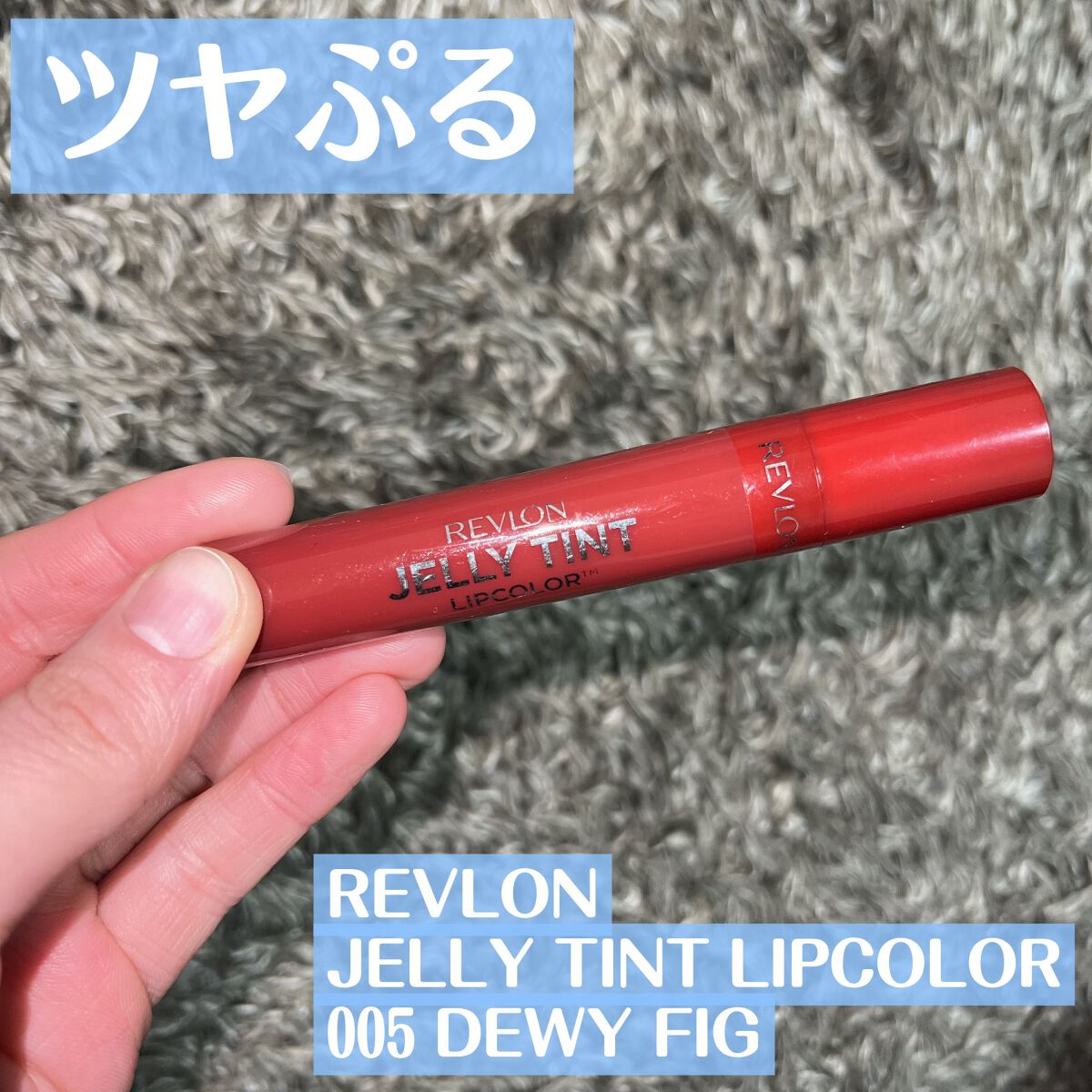 ジェリー ティント リップカラー/REVLON/リップティントを使ったクチコミ（1枚目）