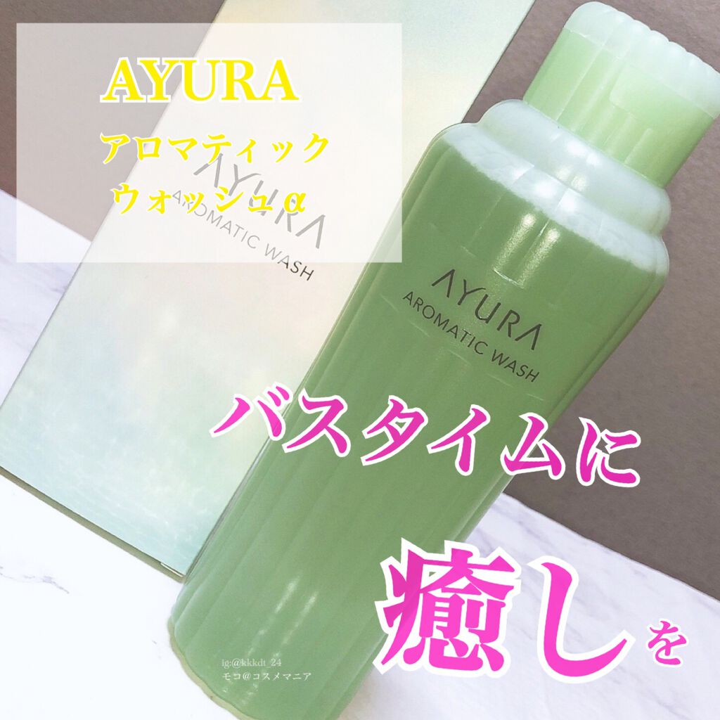 アロマティックウォッシュα/AYURA/ボディソープを使ったクチコミ(1枚目)