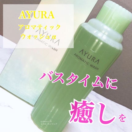 アロマティックウォッシュα/AYURA/ボディソープを使ったクチコミ(1枚目)