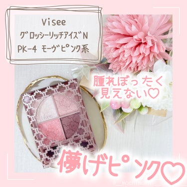 グロッシーリッチ アイズ N/Visée/アイシャドウパレットを使ったクチコミ（1枚目）