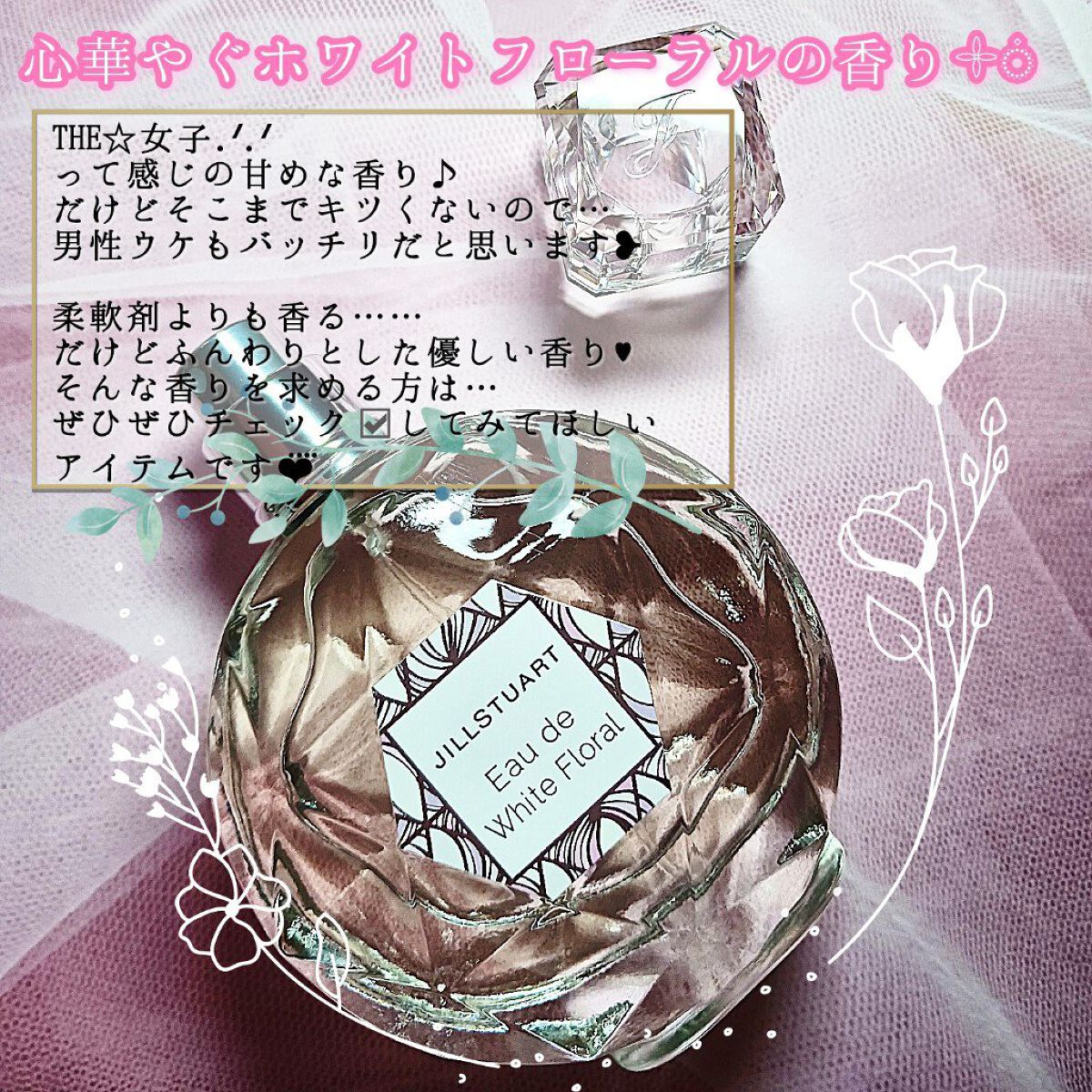 ウォーターコロン ホワイトフローラル/JILL STUART/香水(レディース)を使ったクチコミ（2枚目）