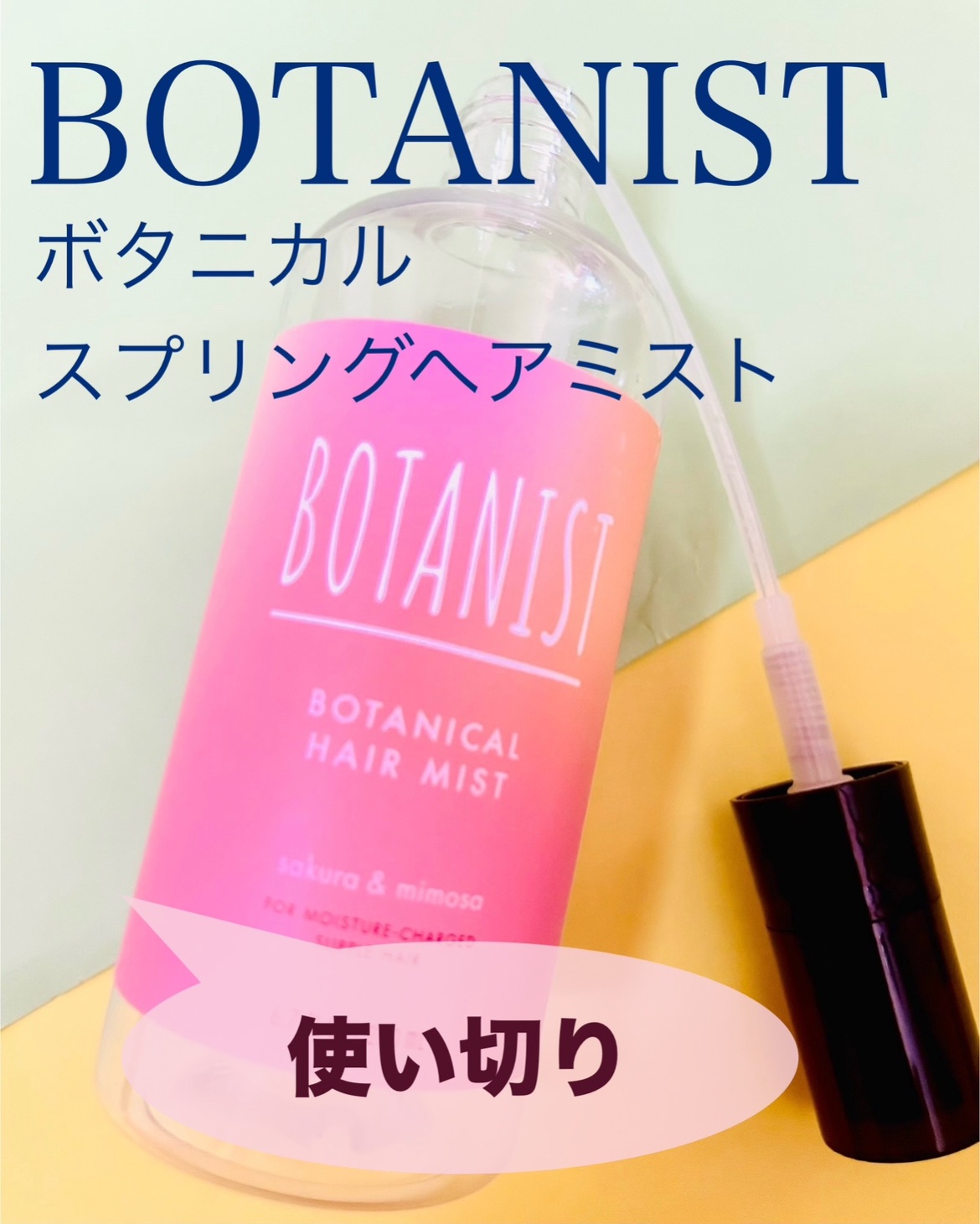 ボタニカルスプリングヘアミスト/BOTANIST/ヘアミストを使ったクチコミ（1枚目）