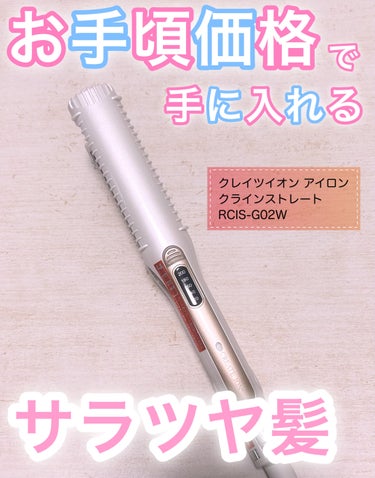 クレイツイオン アイロン クラインストレート RCIS-G02W  です


アイロンとしてはまずまずお手ごろ？(楽天で4500円位)で購入できた、ややコンパクトな形のアイロンです👏🏻
本当は絹女とかが