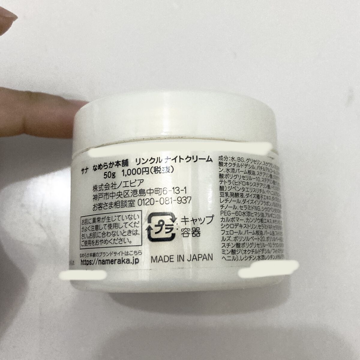 リンクルナイトクリーム/なめらか本舗/フェイスクリームを使ったクチコミ（2枚目）