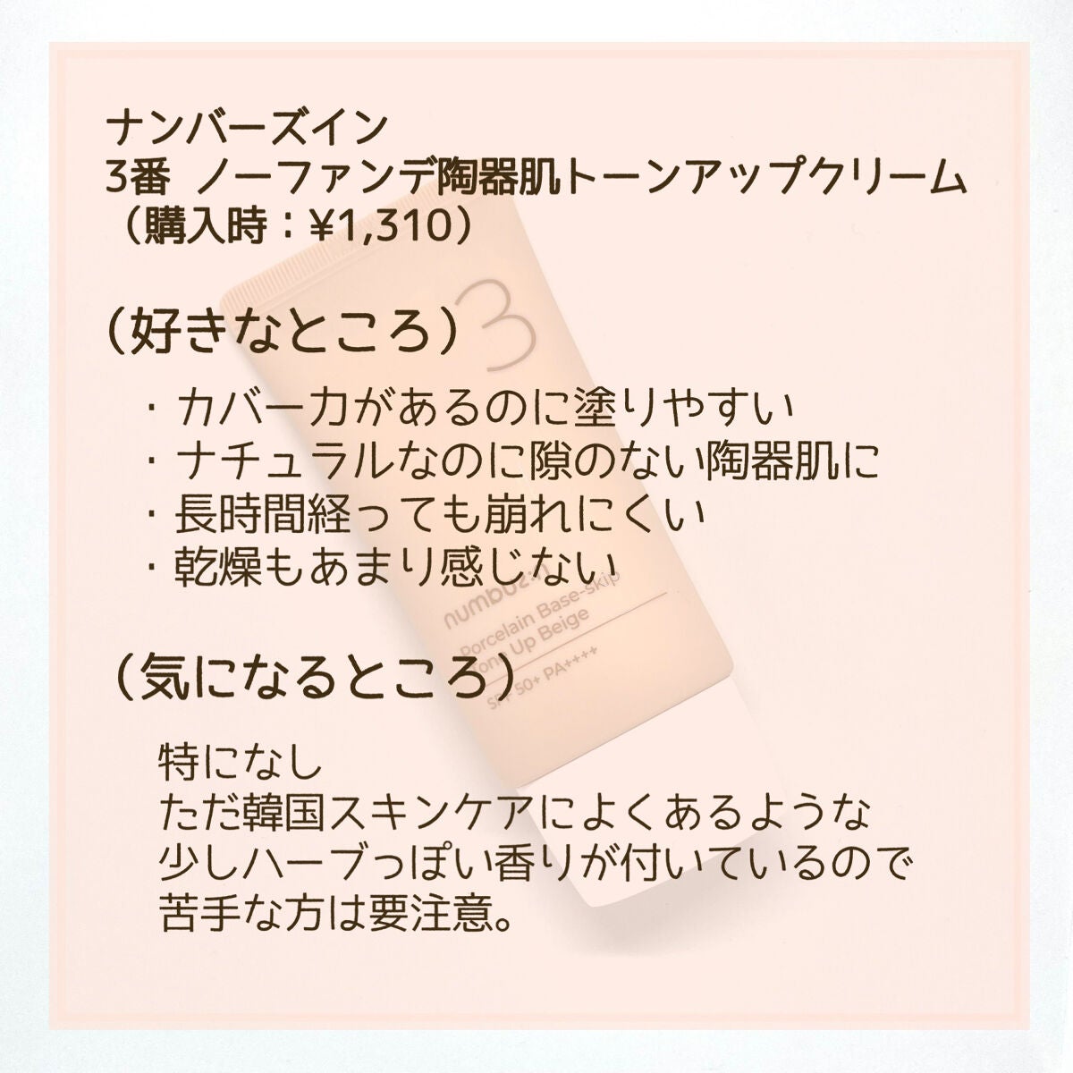 3番 ノーファンデ陶器肌トーンアップクリーム/numbuzin/化粧下地を使ったクチコミ(5枚目)