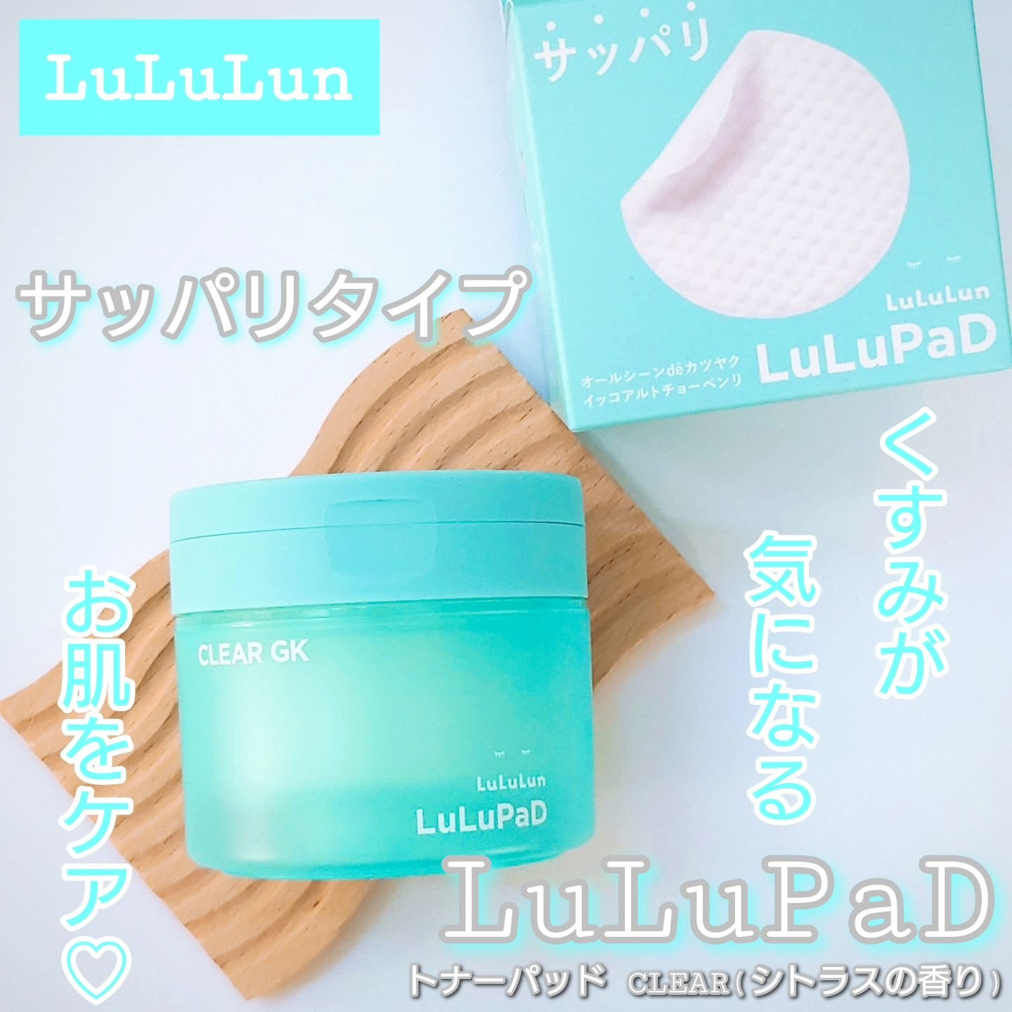 ルルルン トナーパッド CLEAR（シトラスの香り） /ルルルン/トナーパッドを使ったクチコミ（1枚目）