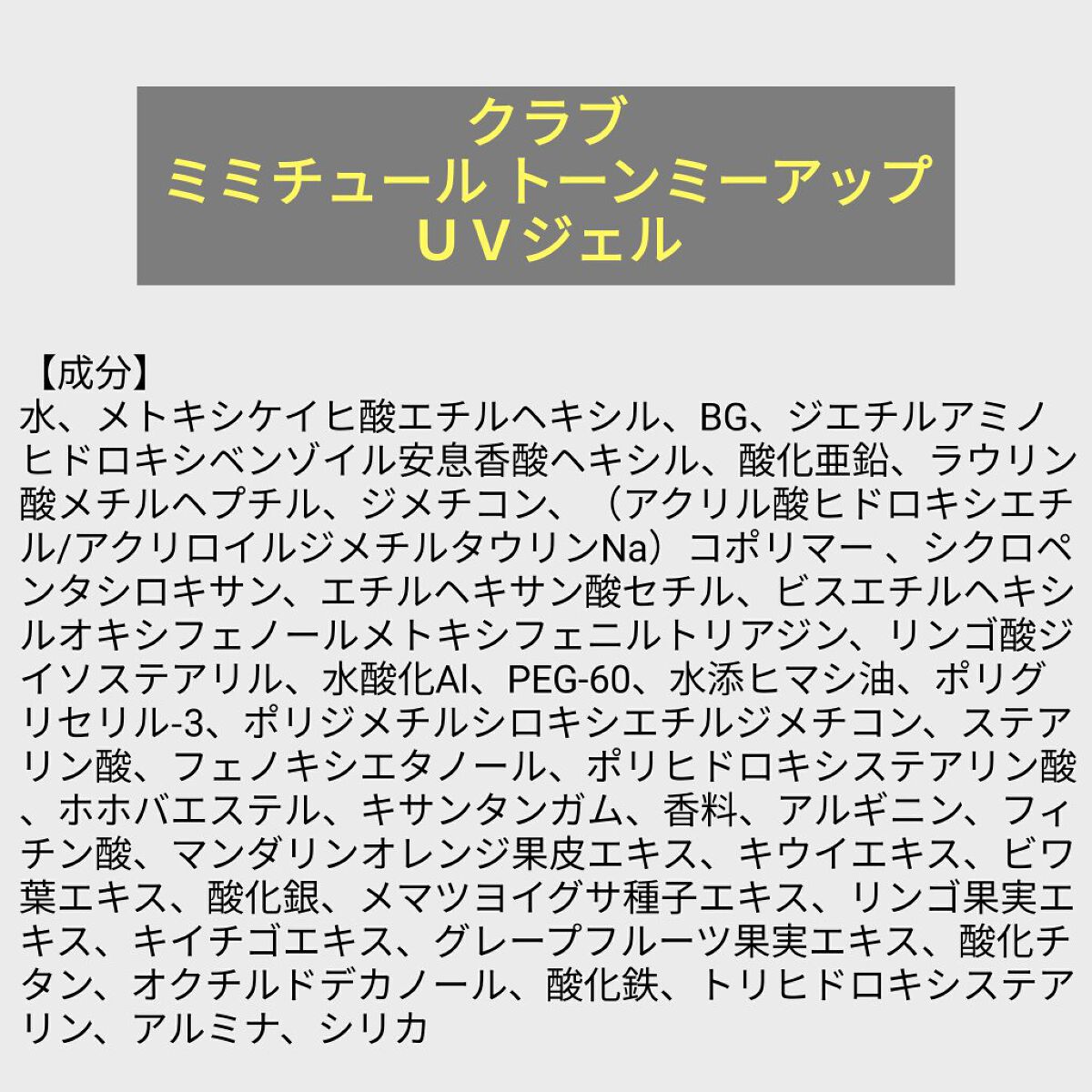 あこち🍒🌻💅 on LIPS 「【成分表】クラブミミチュールトーンミーアップUVジェル🎁LIP..」(1枚目)