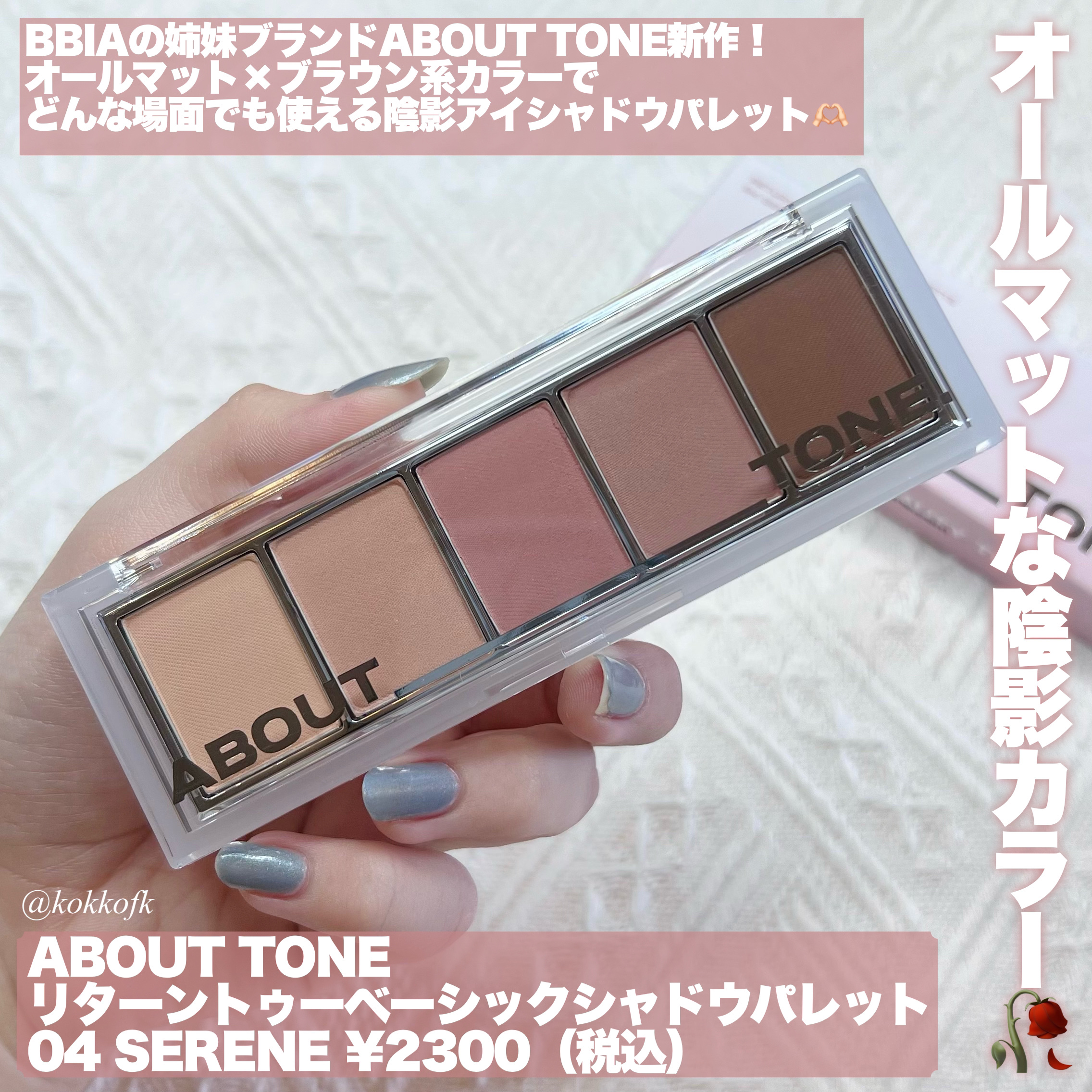 リターントゥーベーシックシャドウパレット 04 セリン/ABOUT TONE/アイシャドウパレットを使ったクチコミ（2枚目）