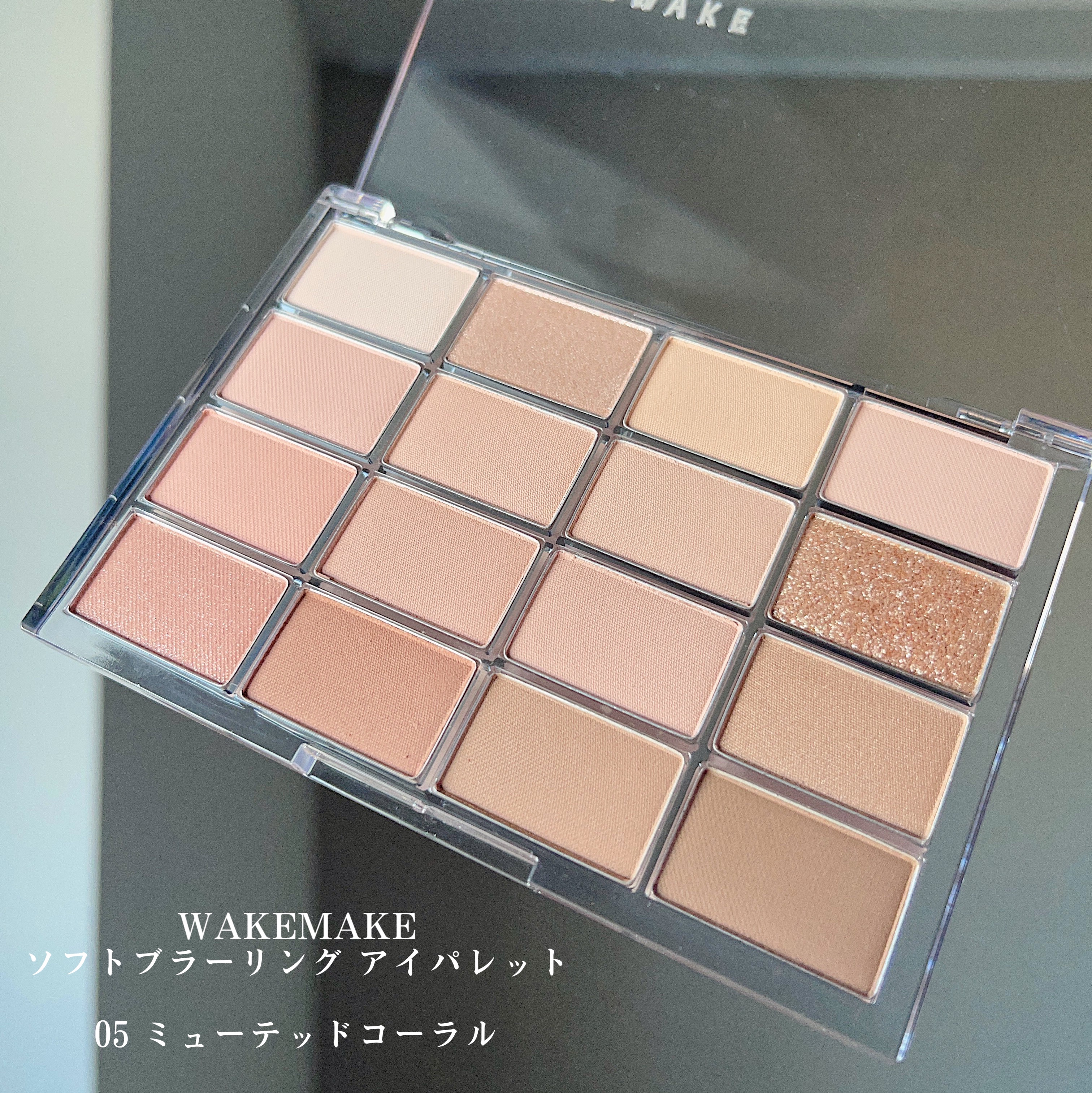 ソフトブラーリングアイパレット 05.ミュートコーラルブラーリング/wakemake/アイシャドウパレットを使ったクチコミ（2枚目）