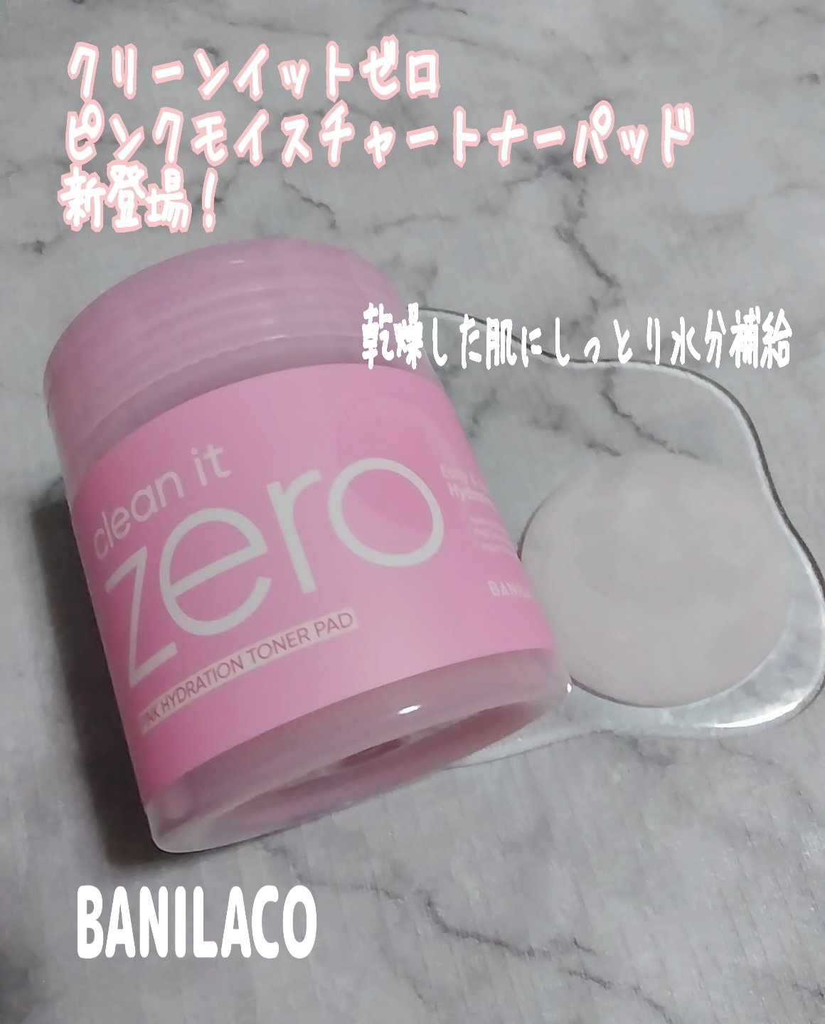 クリーンイットゼロ ピンクモイスチャートナーパッド/BANILA CO/トナーパッドを使ったクチコミ（1枚目）