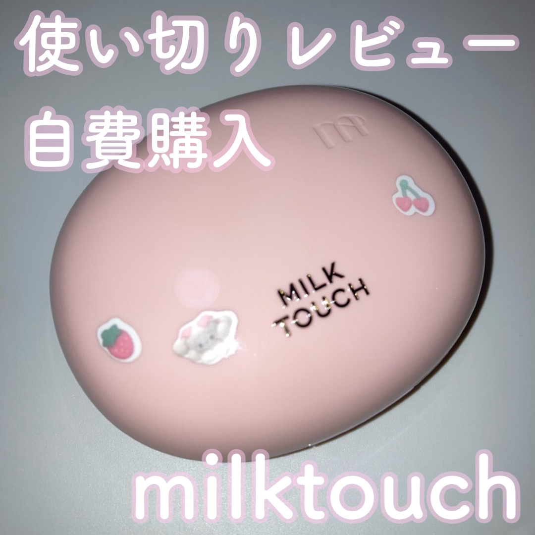 オールデイスキンフィットミルキーグロウクッション 02 Vanilla Ivory(バニラ アイボリー)/Milk Touch/クッションファンデーションを使ったクチコミ（1枚目）