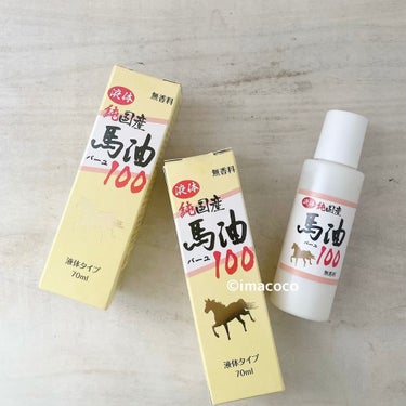 ユウキ製薬 国産馬油100のクチコミ「最近ハマっている週に一度の馬油を使った
プチプラスペシャルケア。

地味だけど、すごいやつ。
.....」（3枚目）