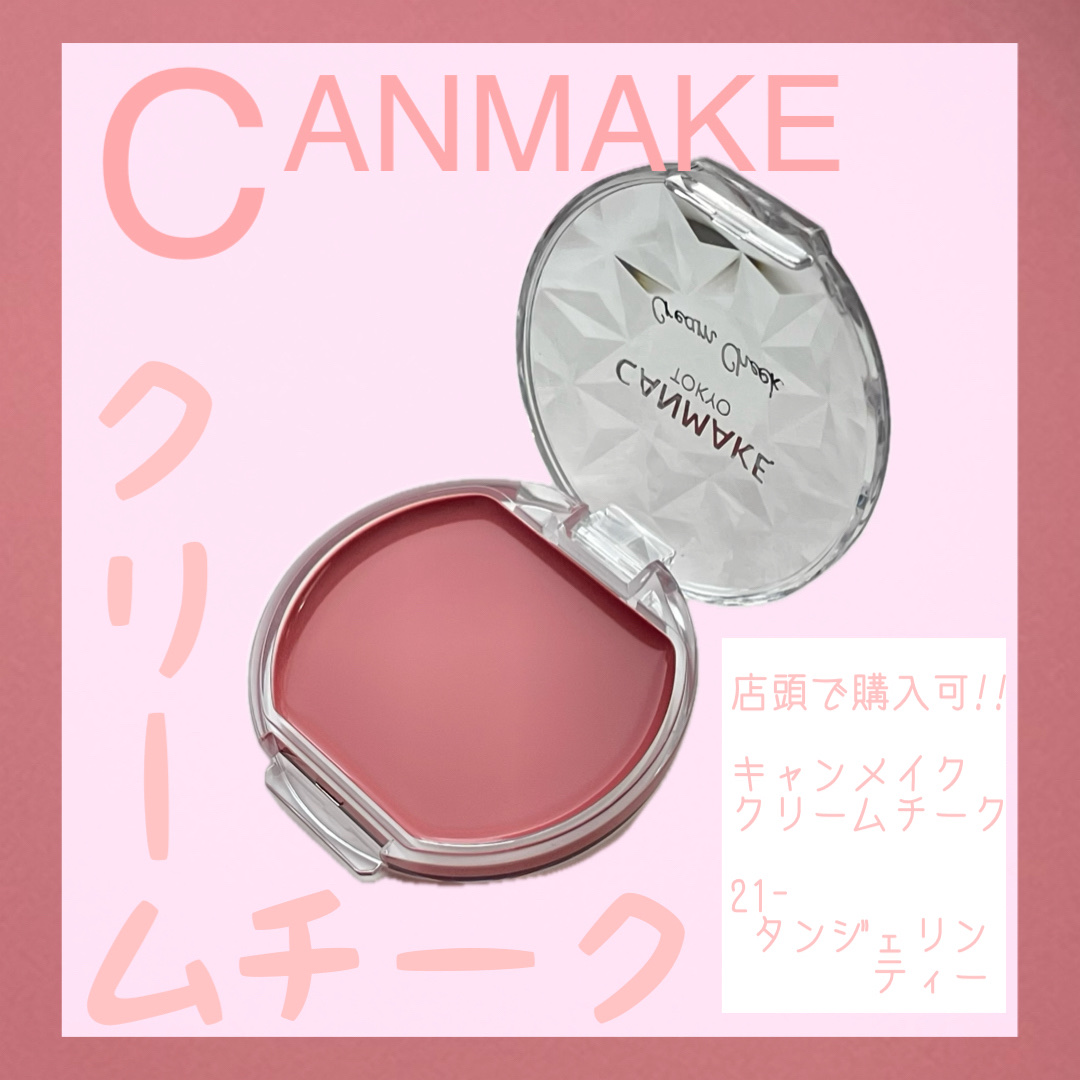 クリームチーク/キャンメイク/ジェル・クリームチークを使ったクチコミ（1枚目）