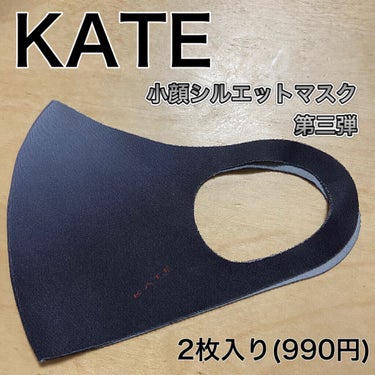 KATE
小顔シルエットマスク Ⅲ　第三弾　ブラック
2枚入り(990円)

小顔シルエットマスク
グラデーションバージョンの黒を購入

グラデーション故に顎周りがシュッと引き締まって見えます☺️


