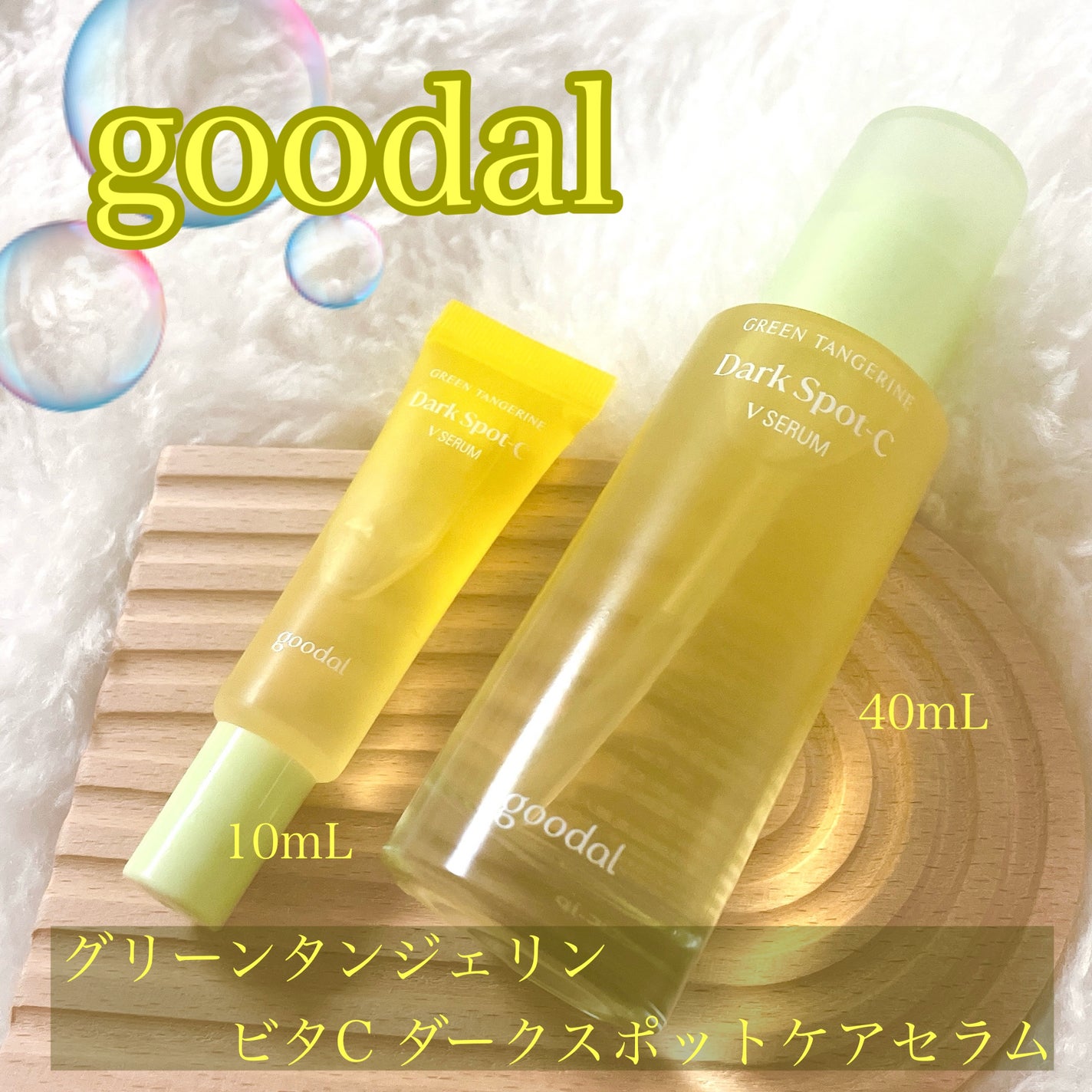 ã°ãªãŒã³ã¿ã³ãžã§ãªã³ ãã¿C ããŒã¯ã¹ãããã±ã¢ã»ã©ã /goodal/çŸå®¹æ¶²ã䜿ã£ãã¯ãã³ãïŒ1æç®ïŒ