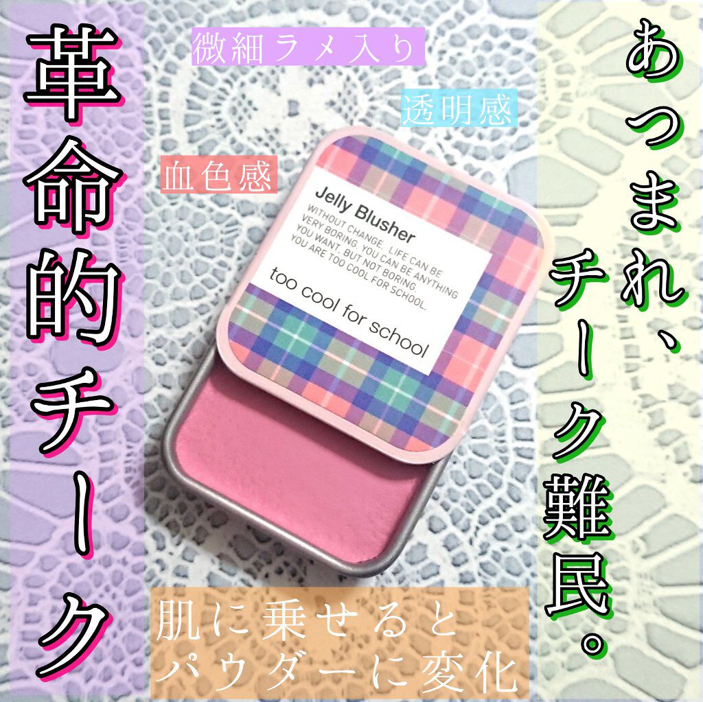 JELLY BLUSHER 7 ピオニーモーブ/too cool for school/ジェル・クリームチークを使ったクチコミ（1枚目）